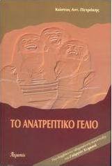 Το ανατρεπτικό γέλιο