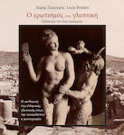 Ο ερωτισμός στη γλυπτική