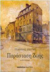 Παράσταση ζωής