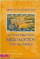 Το ναυτικό του Μεσολογγίου τον 18ο αιώνα