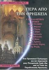 Πέρα από την θρησκεία