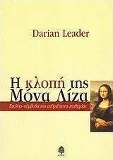 Η κλοπή της Μόνα Λίζα