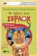 Οι φίλοι του Σέρλοκ