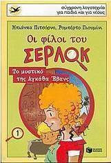 Οι φίλοι του Σέρλοκ
