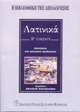 Λατινικά Β΄ λυκείου
