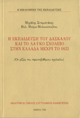 Η εκπαίδευση του δασκάλου και το λαϊκό σχολείο στην Ελλάδα μέχρι το 1832