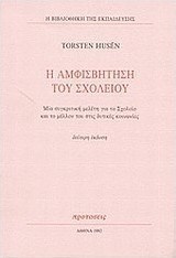 Η αμφισβήτηση του σχολείου
