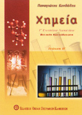 Χημεία Γ΄ λυκείου