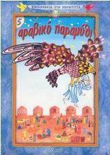 Αραβικό παραμύθι