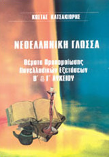 Νεοελληνική γλώσσα