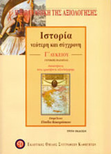 Κριτήρια αξιολόγησης στην ιστορία Γ΄ λυκείου