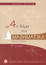 Το 4ο θέμα στα μαθηματικά Γ΄ λυκείου