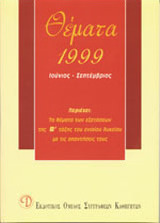 Θέματα εξετάσεων 1999 Β΄ λυκείου