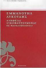 Αλήθειαι συκοφαντούμεναι ως παραδοξολογίαι