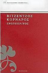 Ερωτόκριτος