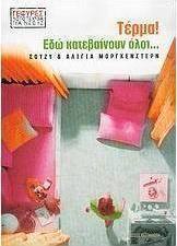 Τέρμα! Εδώ κατεβαίνουν όλοι...