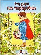 Στη χώρα των παραμυθιών