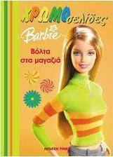 Barbie: Βόλτα στα μαγαζιά