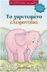 Το χαριτωμένο ελεφαντάκι