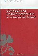 Οι έμποροι των εθνών