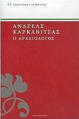 Ο αρχαιολόγος