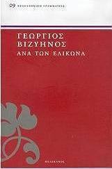 Ανά τον Ελικώνα