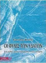 Οι φυλές των υδάτων