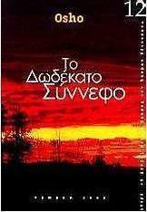 Το δωδέκατο σύννεφο