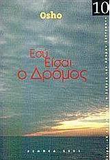 Εσύ είσαι ο δρόμος