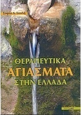 Θεραπευτικά αγιάσματα στην Ελλάδα