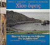 Χίου όψεις