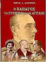 Ο Παπάγος το στέμμα και οι Άγγλοι