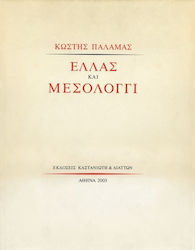 Ελλάς και Μεσολόγγι
