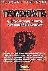 Τρομοκρατία