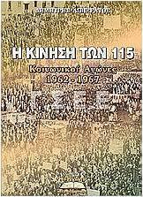 Η κίνηση των 115