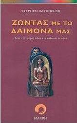 Ζώντας με το δαίμονά μας