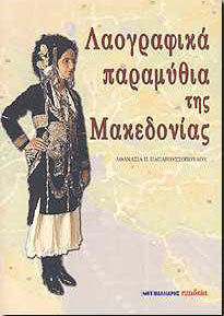 Λαογραφικά παραμύθια της Μακεδονίας