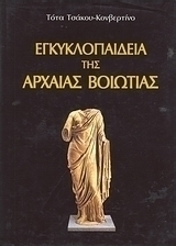 Εγκυκλοπαίδεια της Αρχαίας Βοιωτίας