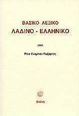 Βασικό λεξικό Λαδίνο - Ελληνικό