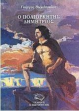 Ο πολιορκητής Δημήτριος