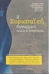 Η ευρωπαϊκή δυναμική