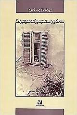 Ο χαρακτήρας του χρόνου