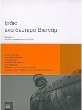 Ιράκ: ένα δεύτερο Βιετνάμ;
