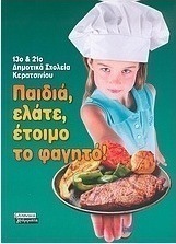 Παιδιά, ελάτε, έτοιμο το φαγητό