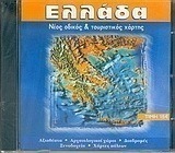 CD-Rom Υπεροδηγός: Ελλάδα