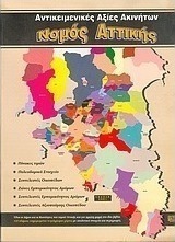 Νομός Αττικής αντικειμενικές αξίες ακινήτων