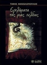 Εγκλήματα της μιας σελίδας
