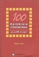 100 παιχνίδια στρατηγικής