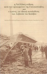 Η ΝΑΤΟϊκή επίθεση κατά των εργαζομένων της Γιουγκοσλαβίας και ο αγώνας για εθνική αυτοδιάθεση των Αλβανών του Κοσόβου