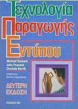 Τεχνολογία παραγωγής εντύπου
